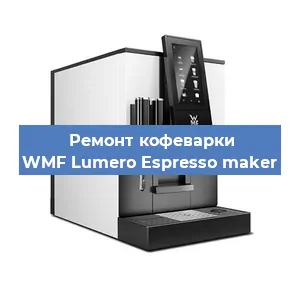 Ремонт кофемашины WMF Lumero Espresso maker в Санкт-Петербурге